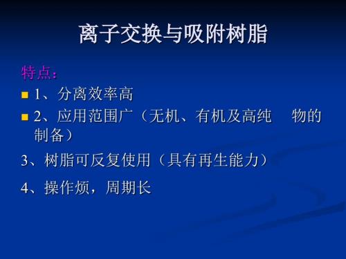 离子交换与吸附树脂.ppt