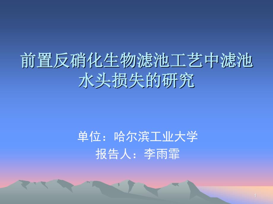 精品前置反硝化生物滤池工艺中滤池水头损失的研究31.ppt_第1页