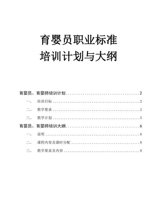 育婴师培训计划与大纲.doc