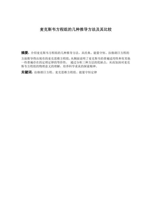 麦克斯韦方程组的几种推导方法的比较.doc