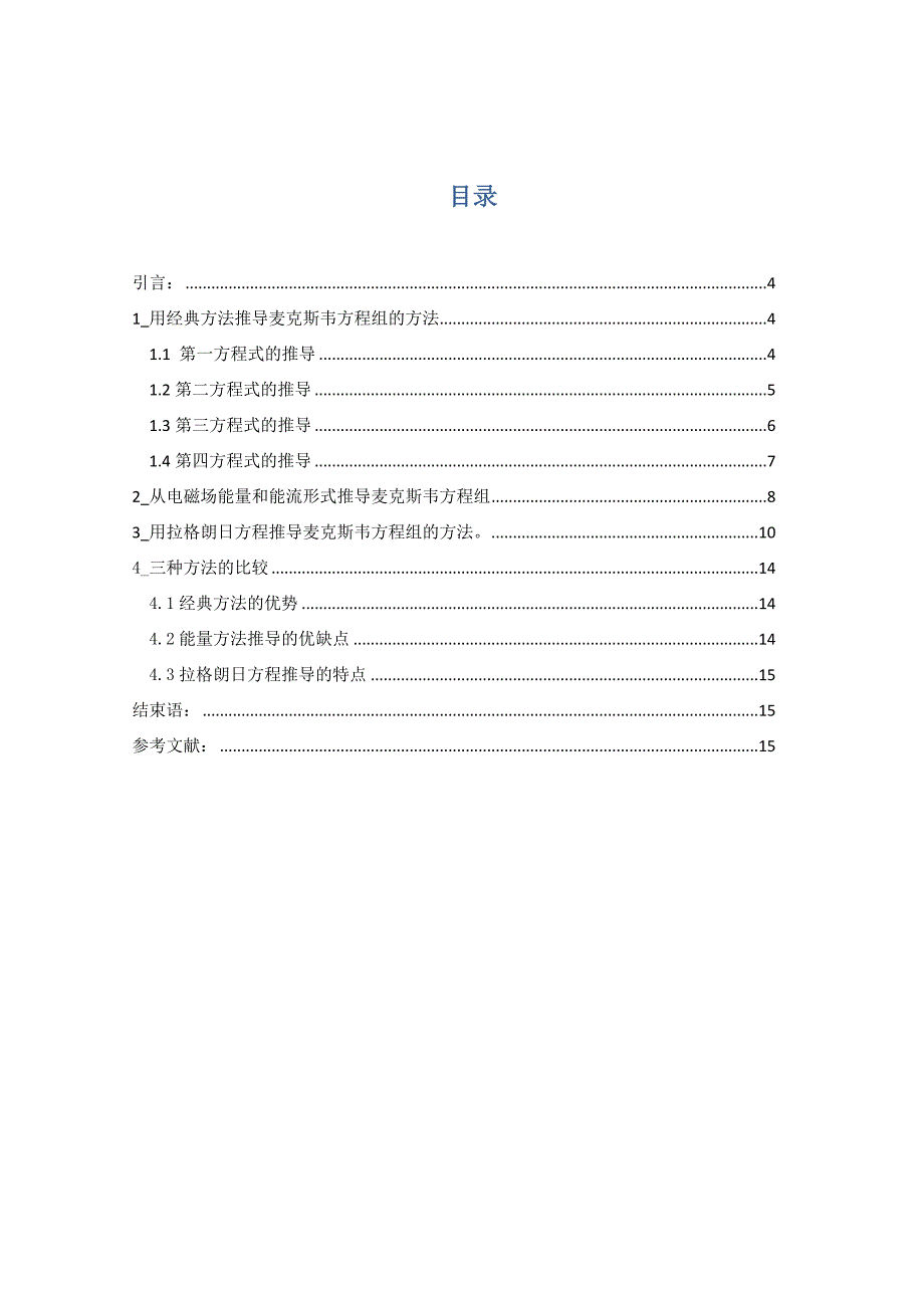 麦克斯韦方程组的几种推导方法的比较.doc_第2页