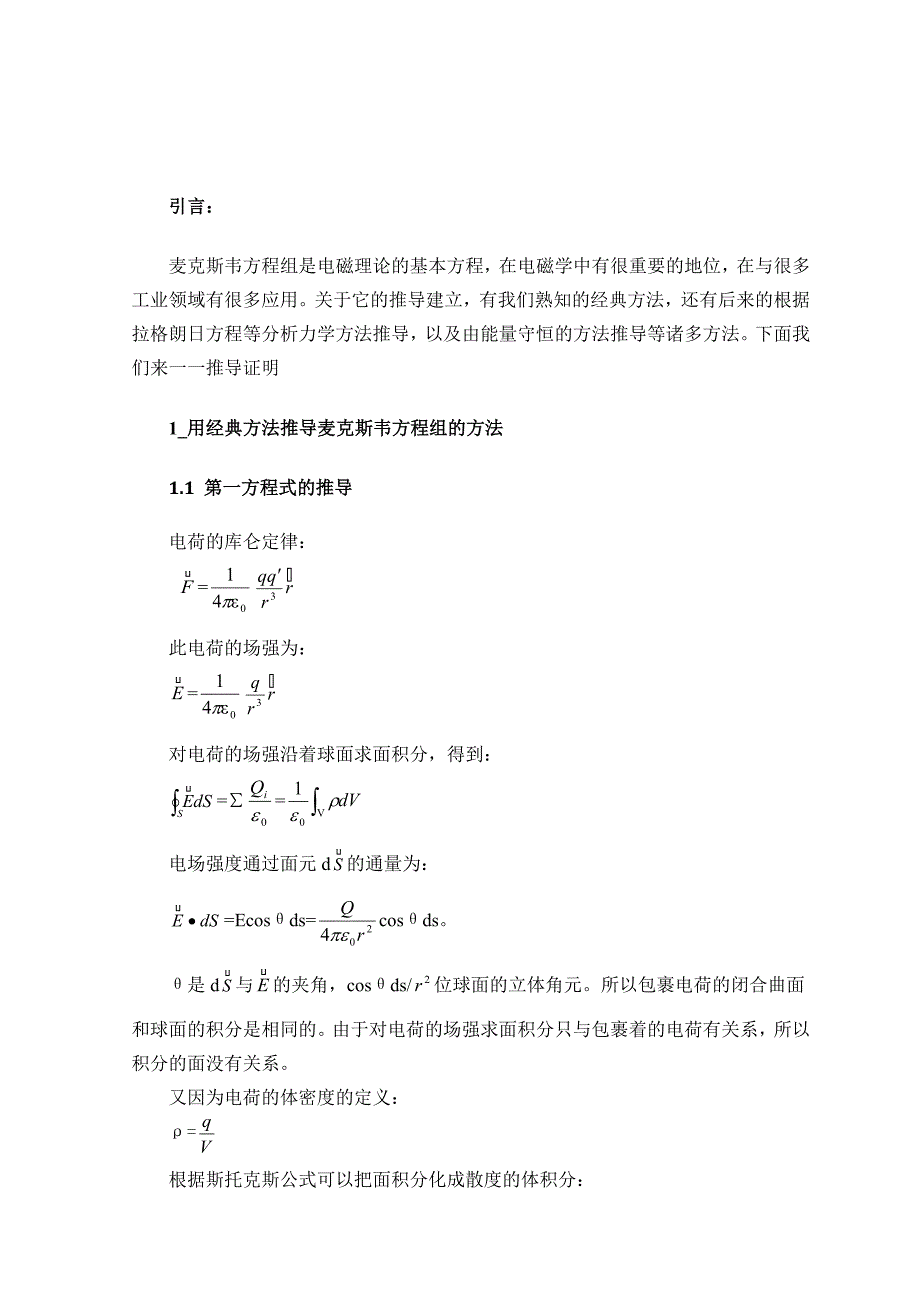 麦克斯韦方程组的几种推导方法的比较.doc_第3页