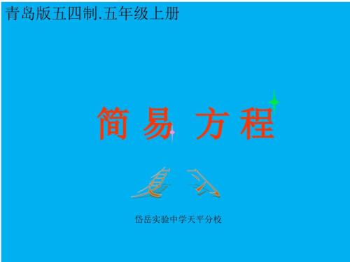 青岛版五年级简易方程的复习.ppt
