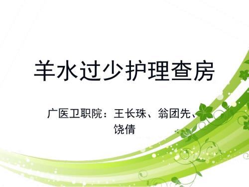 羊水过少护理查房.ppt