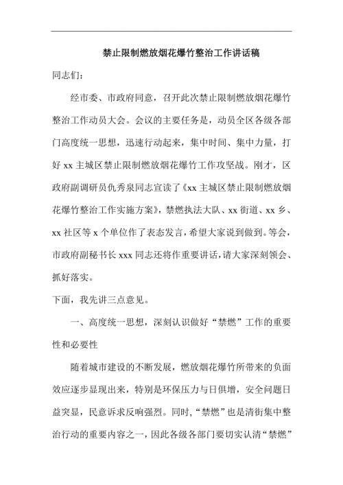 禁止限制燃放烟花爆竹整治工作讲话稿.doc