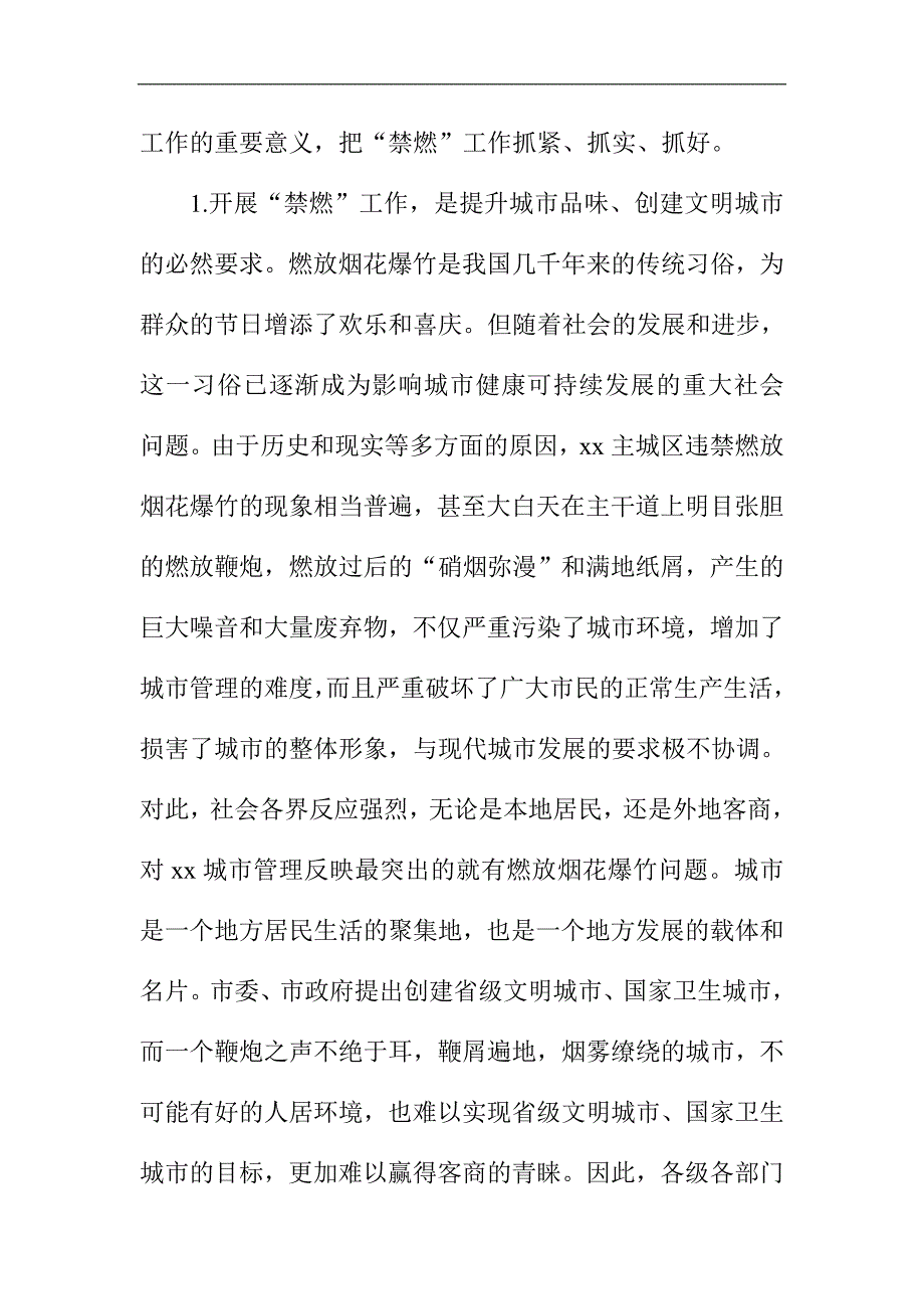 禁止限制燃放烟花爆竹整治工作讲话稿.doc_第2页