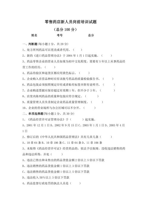 零售药店新人员岗前培训试题及答案全.doc