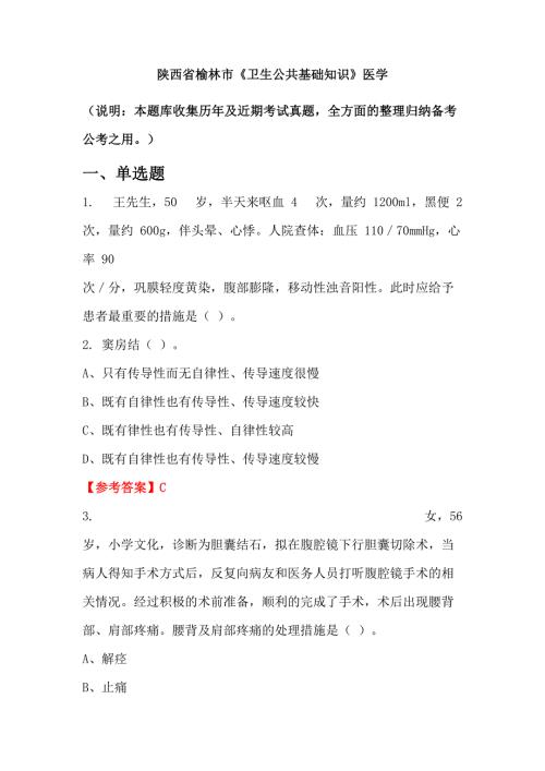 陕西省榆林市卫生公共基础知识医学.doc