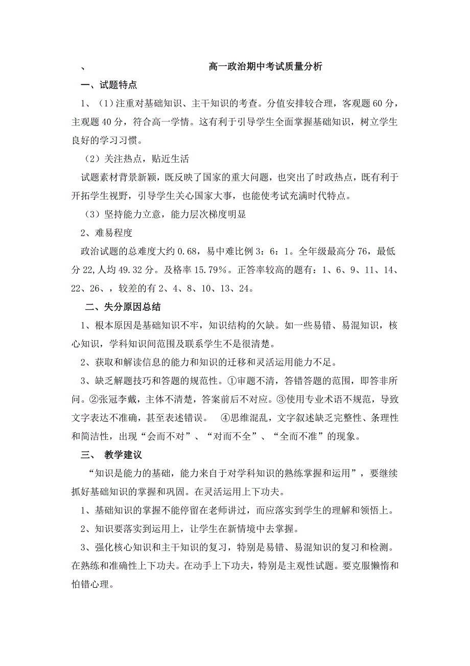 高一政治期中考试质量分析.doc_第1页