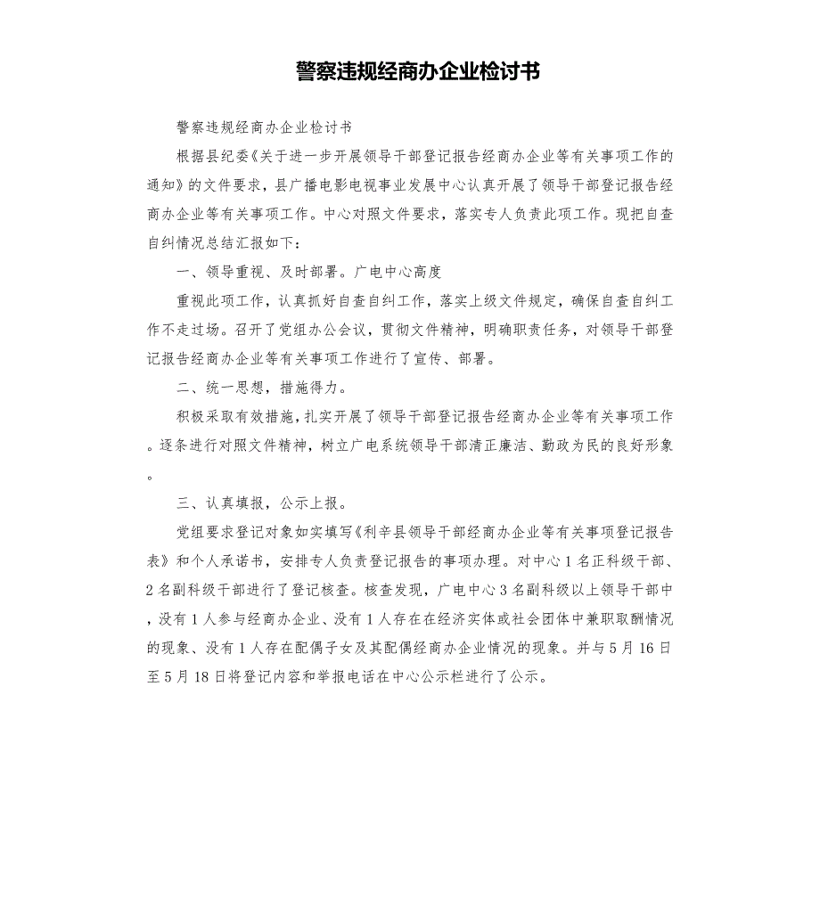 警察违规经商办企业检讨书.docx_第1页