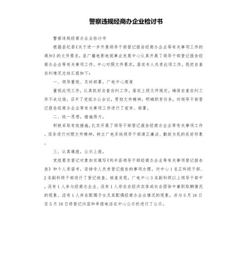 警察违规经商办企业检讨书.docx