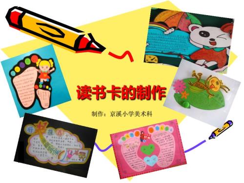 读书卡的制作PPT课件.ppt