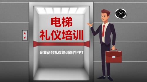 简约商务礼仪之电梯礼仪学习课件讲课PPT演示课件.pptx