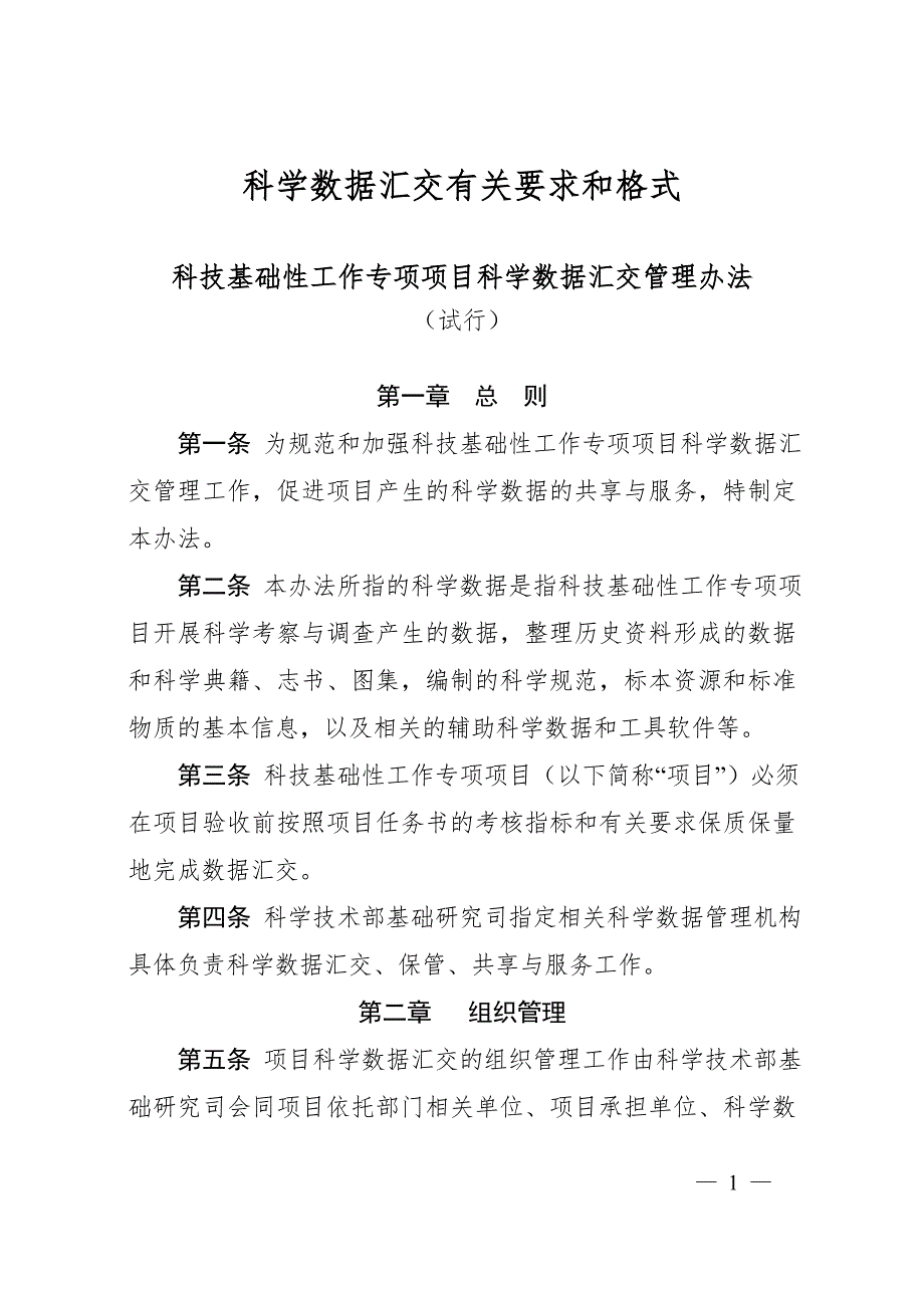 科学数据汇交有关要求和格式.doc_第1页