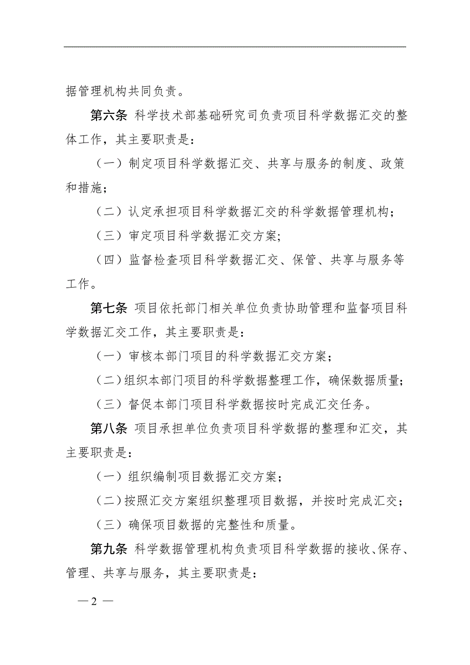 科学数据汇交有关要求和格式.doc_第2页