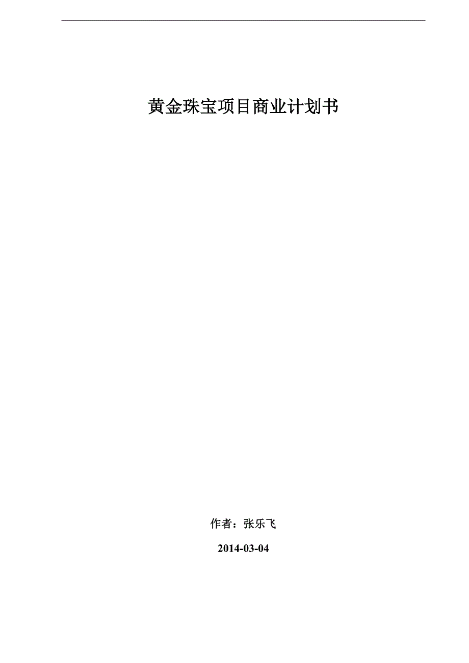 黄金珠宝项目运营方案.doc_第1页