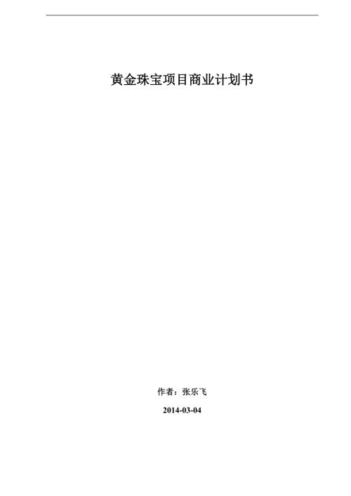 黄金珠宝项目运营方案.doc
