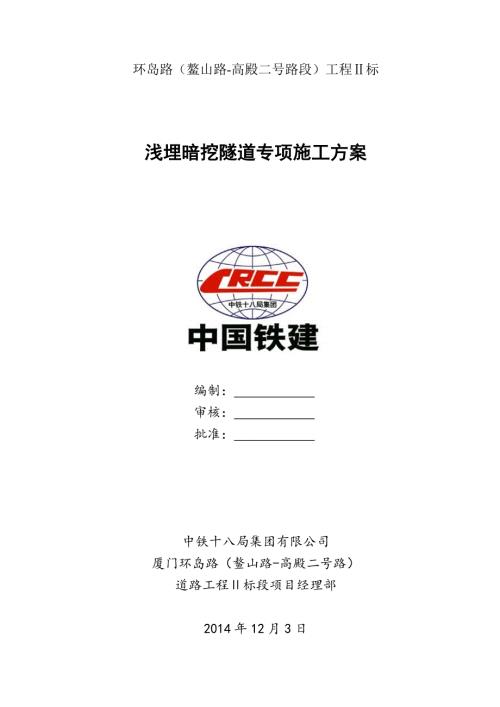 福建某铁路段浅埋暗挖隧道专项施工方案CRD法施工超前支护附示意图.doc