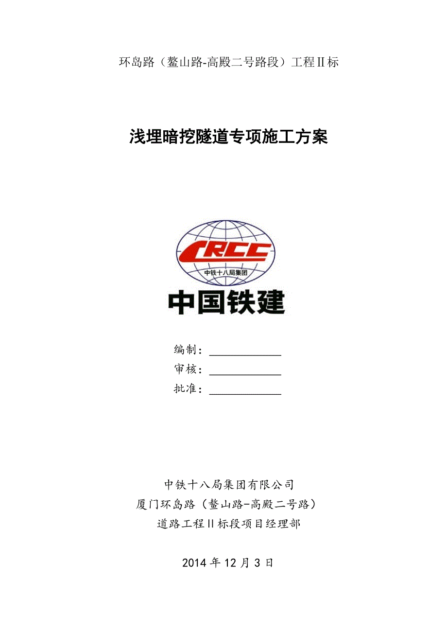 福建某铁路段浅埋暗挖隧道专项施工方案CRD法施工超前支护附示意图.doc_第1页