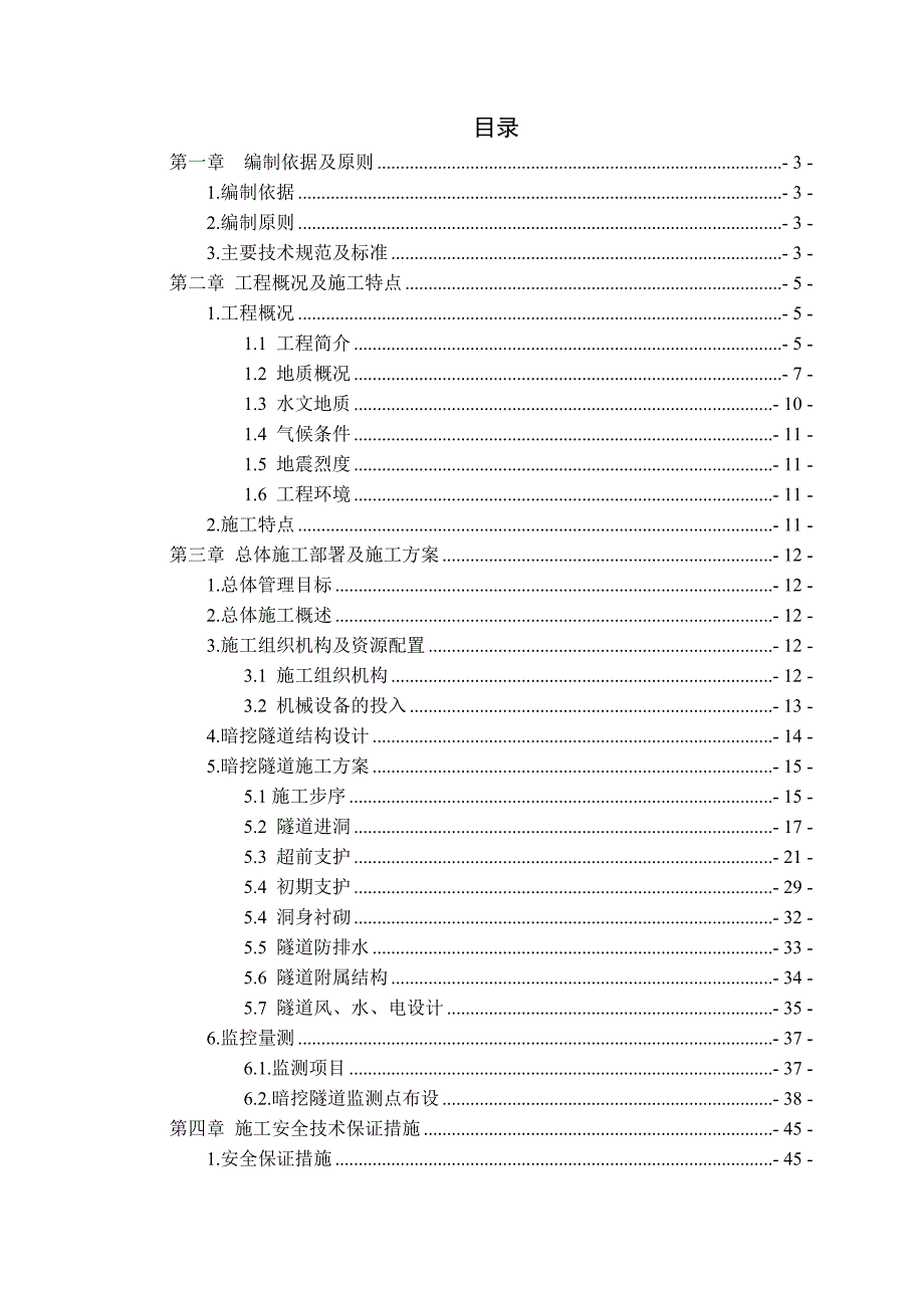 福建某铁路段浅埋暗挖隧道专项施工方案CRD法施工超前支护附示意图.doc_第2页
