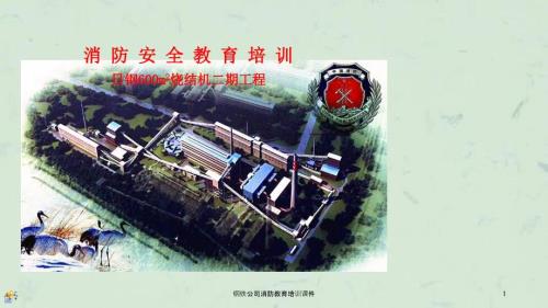 钢铁公司消防教育培训课件.ppt