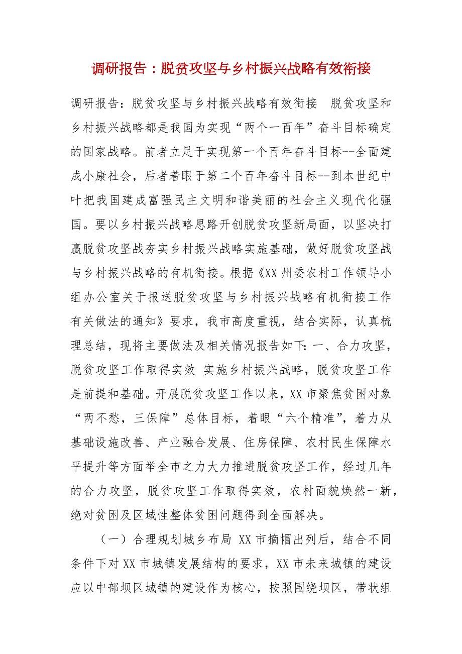 调研报告脱贫攻坚与乡村振兴战略有效衔接.docx_第1页