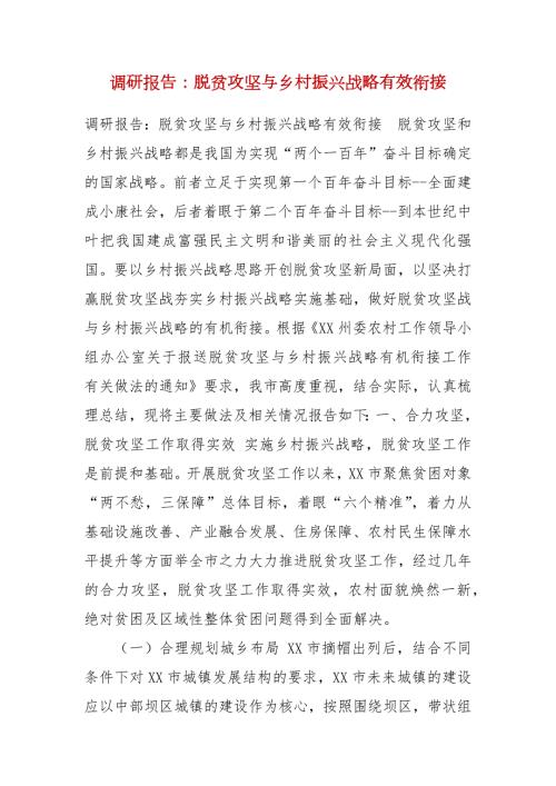 调研报告脱贫攻坚与乡村振兴战略有效衔接.docx