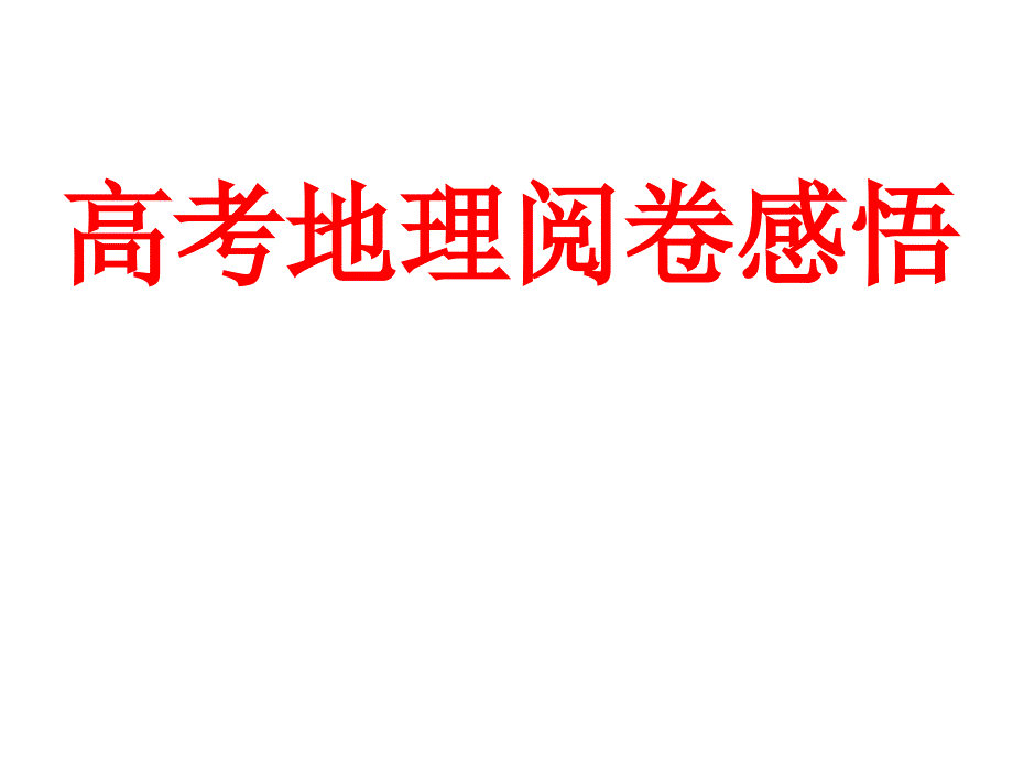 高考地理阅卷感悟总结.ppt_第1页