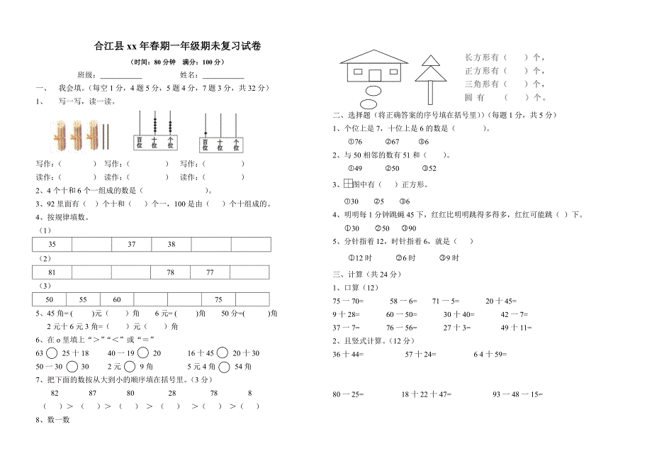西师版一年级下册数学期末检测试题.doc_第1页