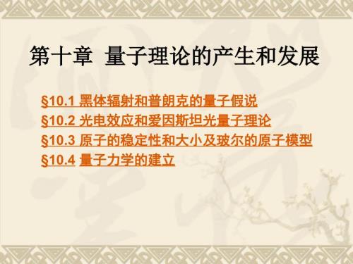 量子理论的产生和发展.ppt
