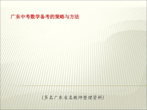 精品广东中考数学备考的策略与方法PPT课件.ppt