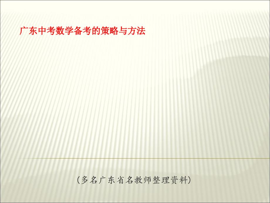 精品广东中考数学备考的策略与方法PPT课件.ppt_第1页