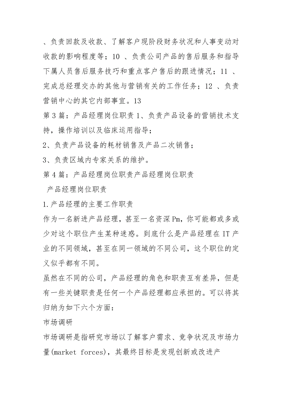 营销中心产品经理岗位职责共8篇.docx_第3页