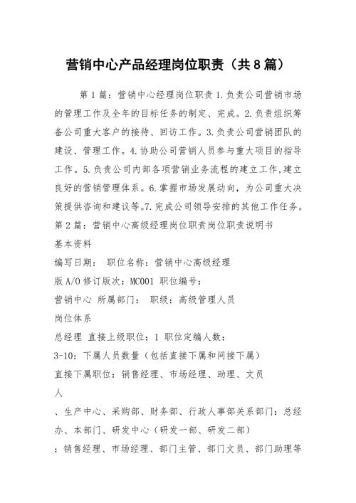 营销中心产品经理岗位职责共8篇.docx