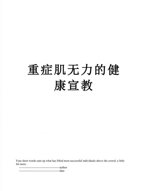 重症肌无力的健康宣教.doc
