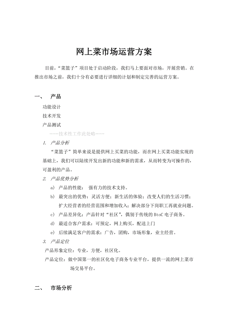 网上菜市场运营计划方案.doc_第1页