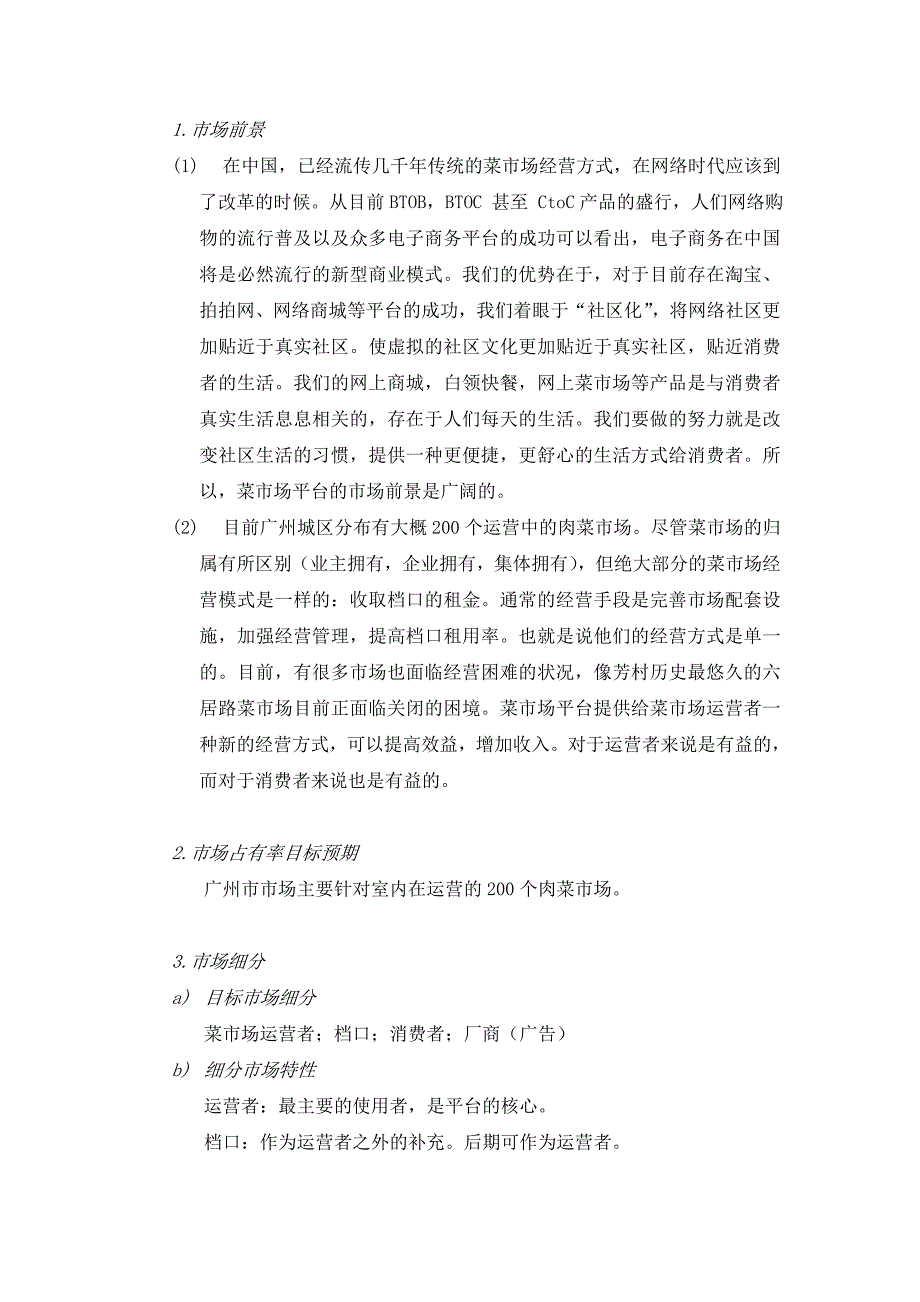 网上菜市场运营计划方案.doc_第2页
