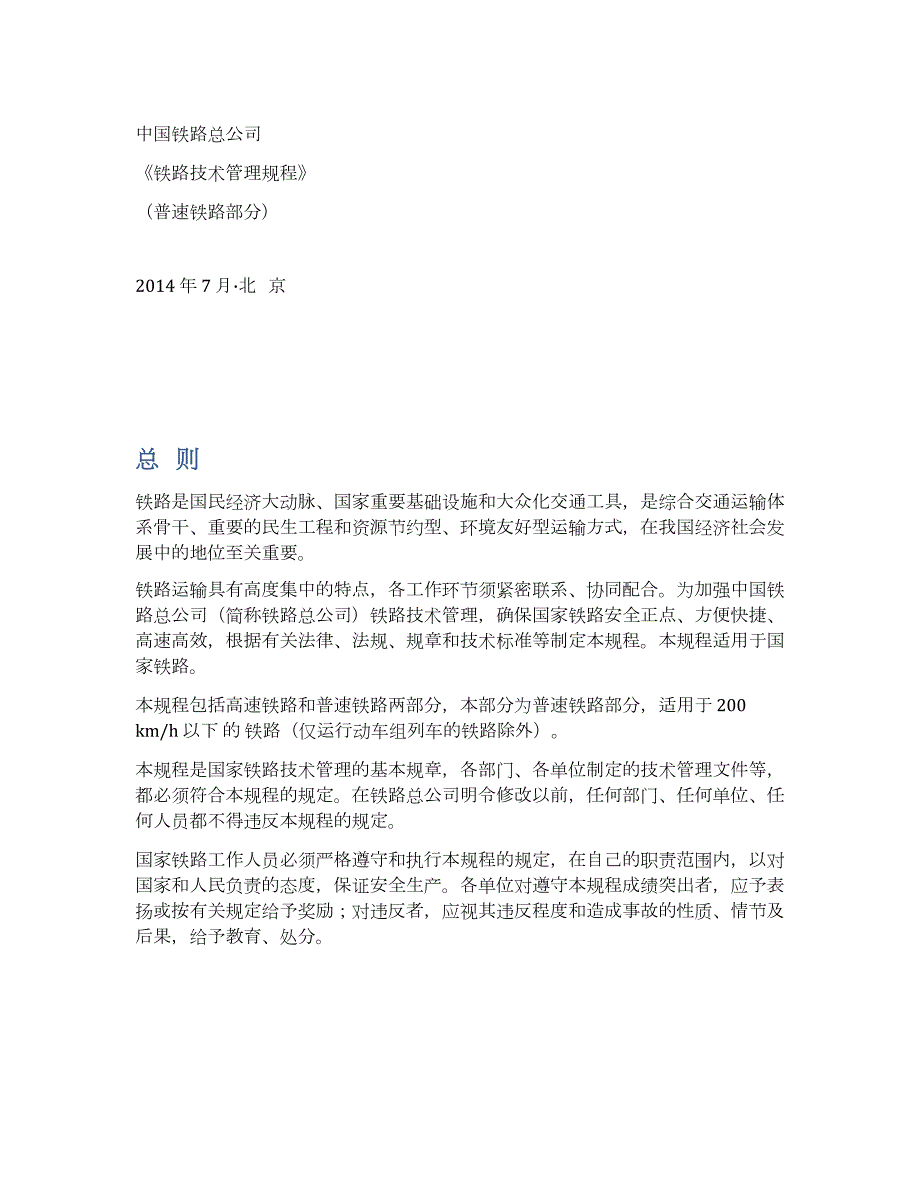 铁路技术管理规程普速.doc_第1页