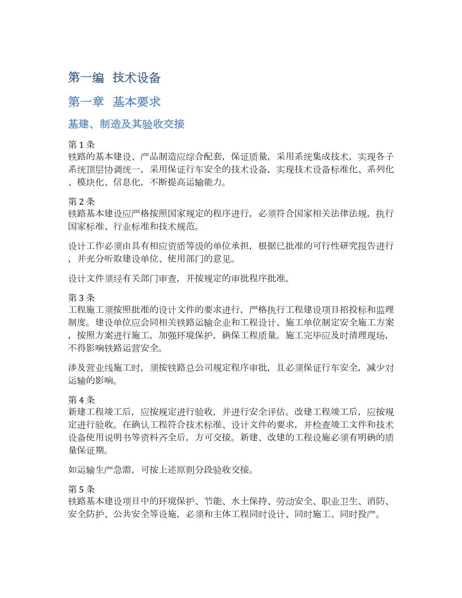 铁路技术管理规程普速.doc_第2页