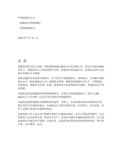 铁路技术管理规程普速.doc