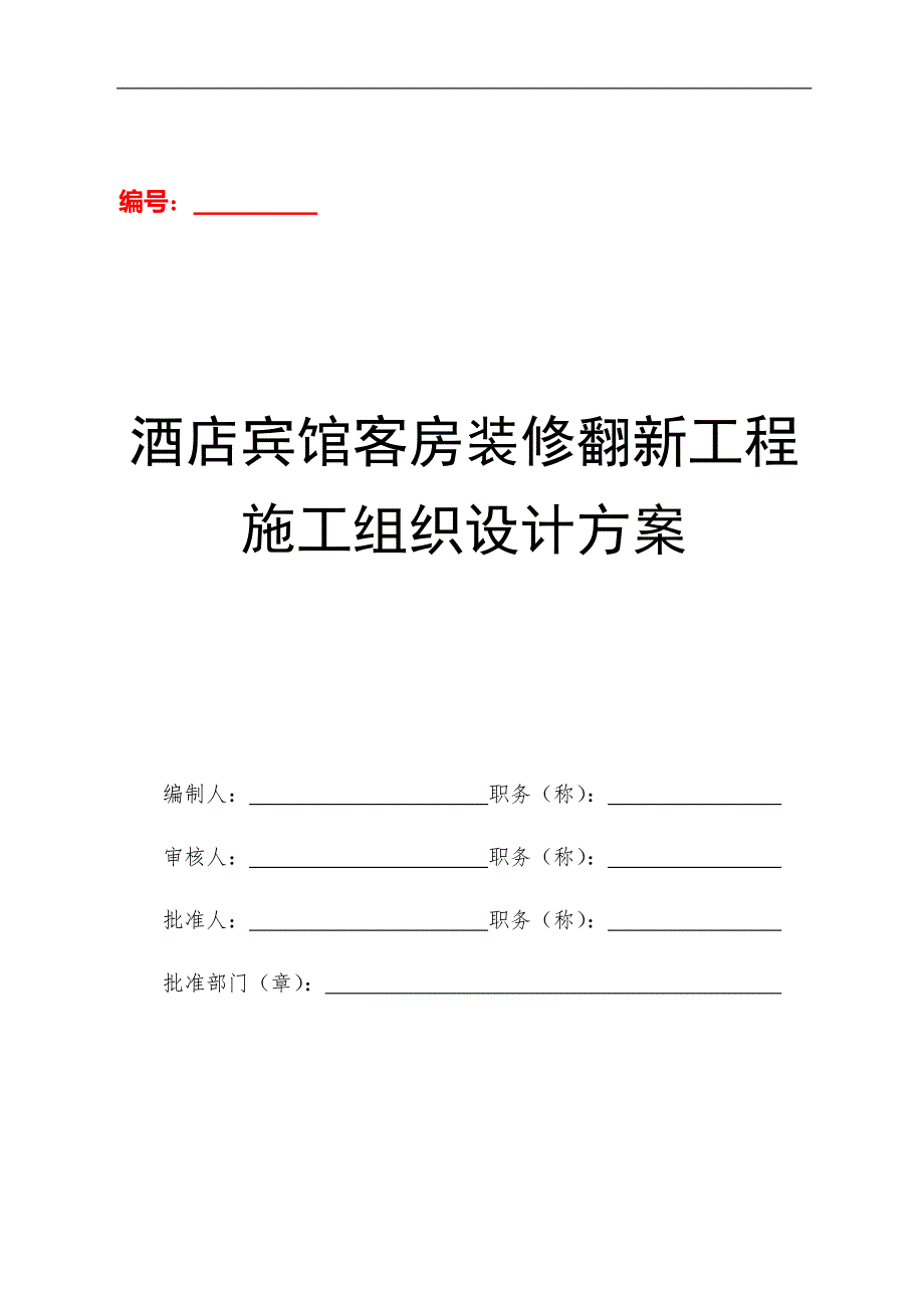 酒店宾馆客房装修翻新工程施工组织设计方案.docx_第1页