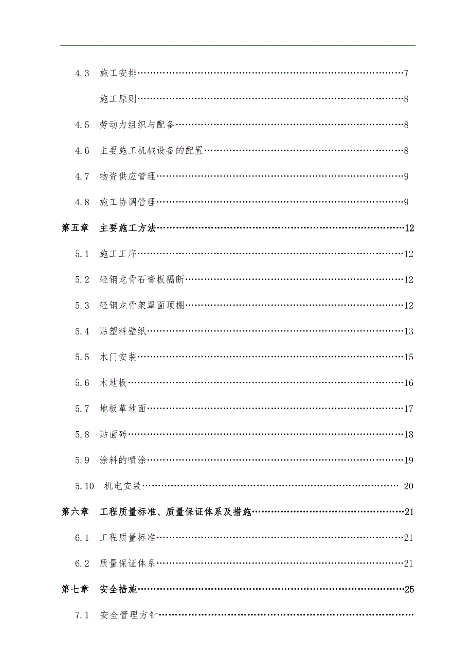 酒店宾馆客房装修翻新工程施工组织设计方案.docx_第3页