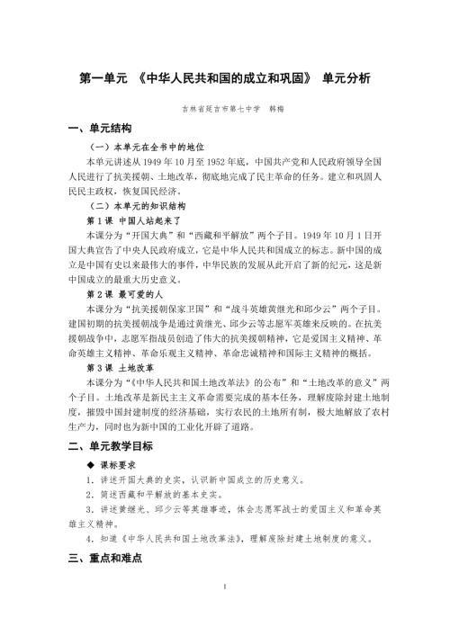第一单元中华人民共和国的成立和巩固单元分析.doc