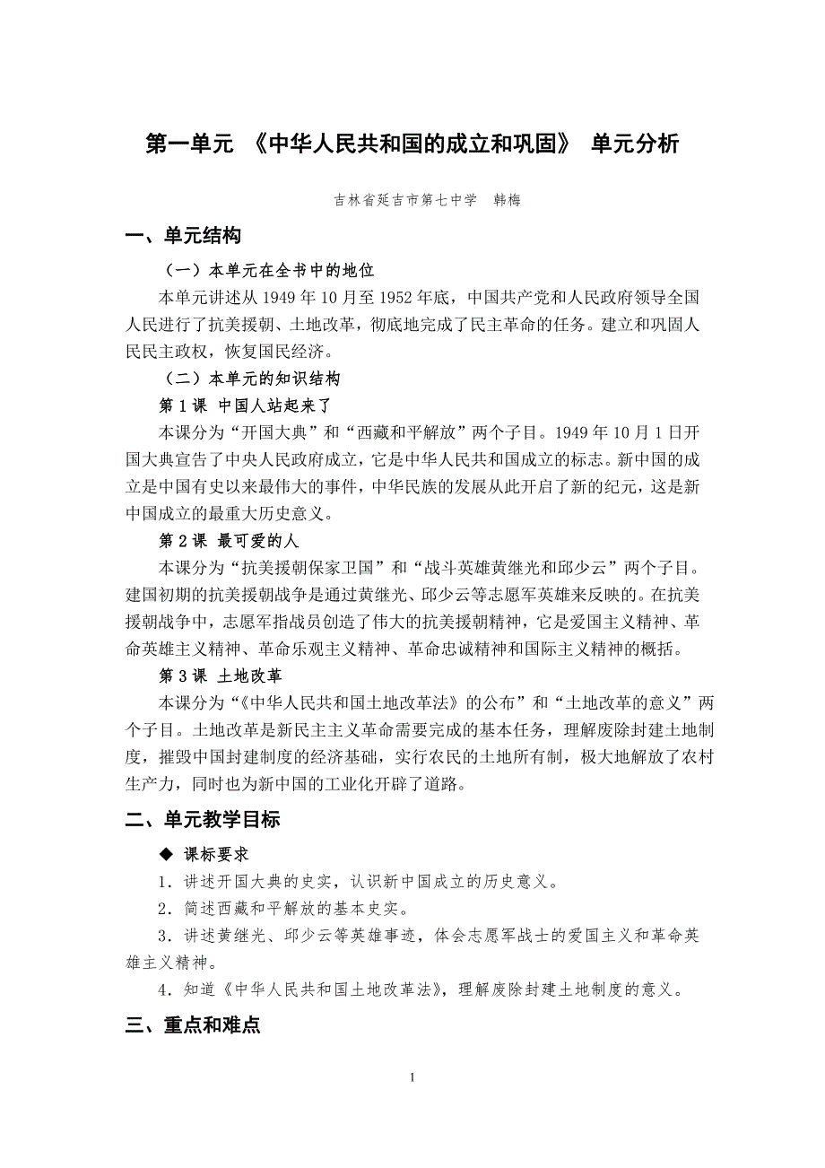 第一单元中华人民共和国的成立和巩固单元分析.doc_第1页