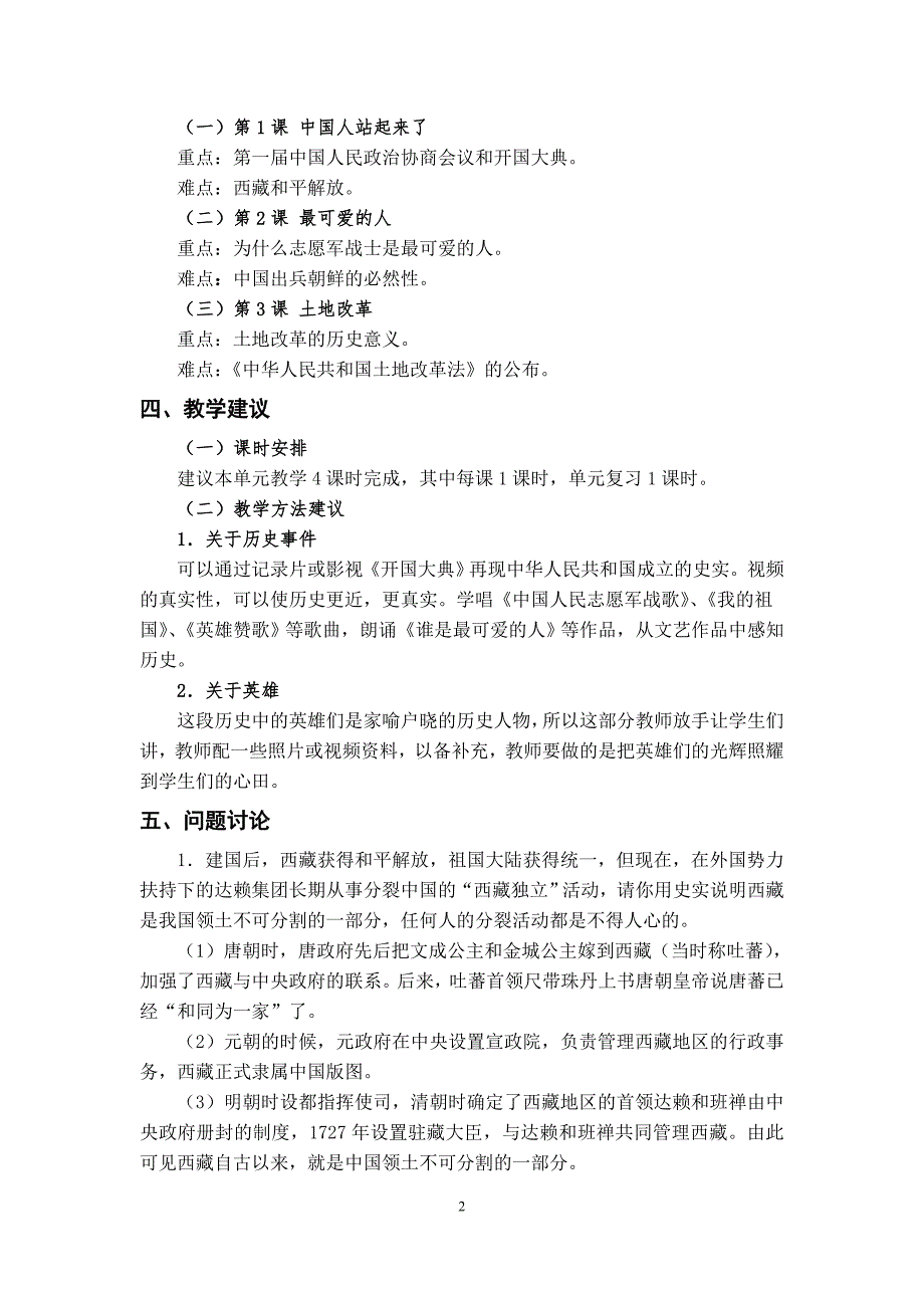 第一单元中华人民共和国的成立和巩固单元分析.doc_第2页