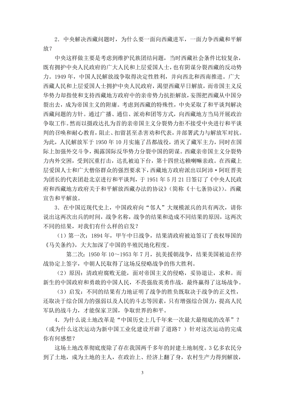 第一单元中华人民共和国的成立和巩固单元分析.doc_第3页