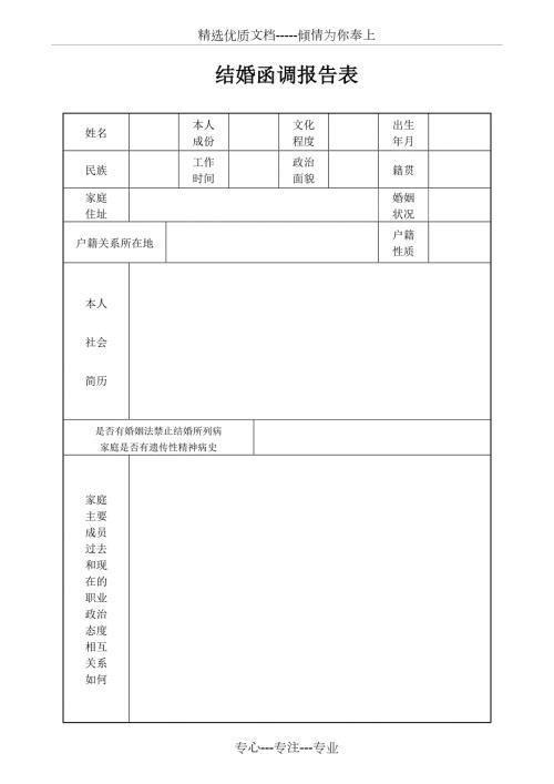 结婚函调报告表A4双面打印共2页.doc