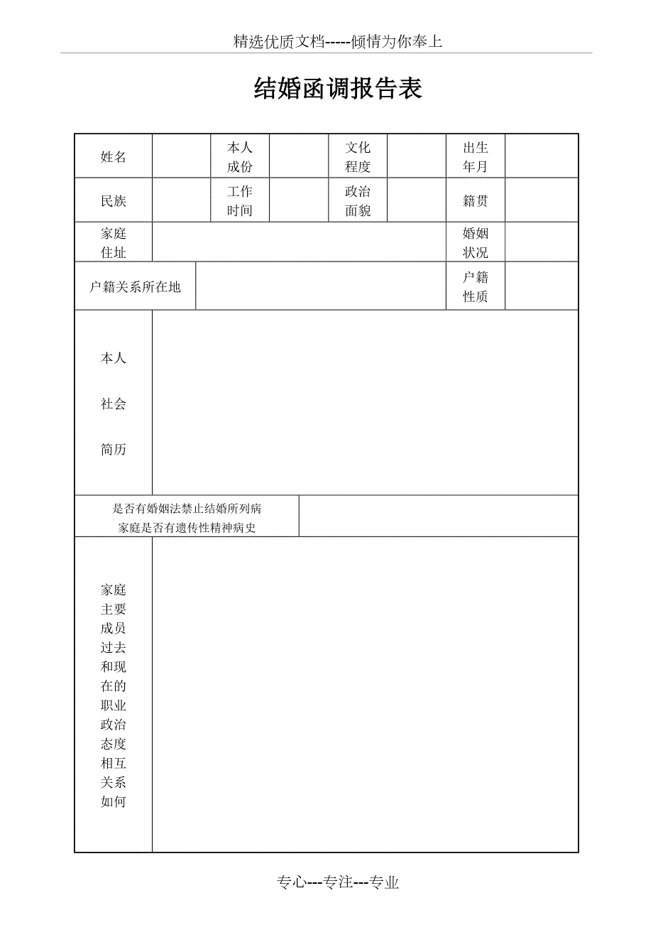 结婚函调报告表A4双面打印共2页.doc_第1页