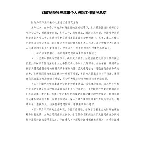 财政局领导三年来个人思想工作情况总结.docx