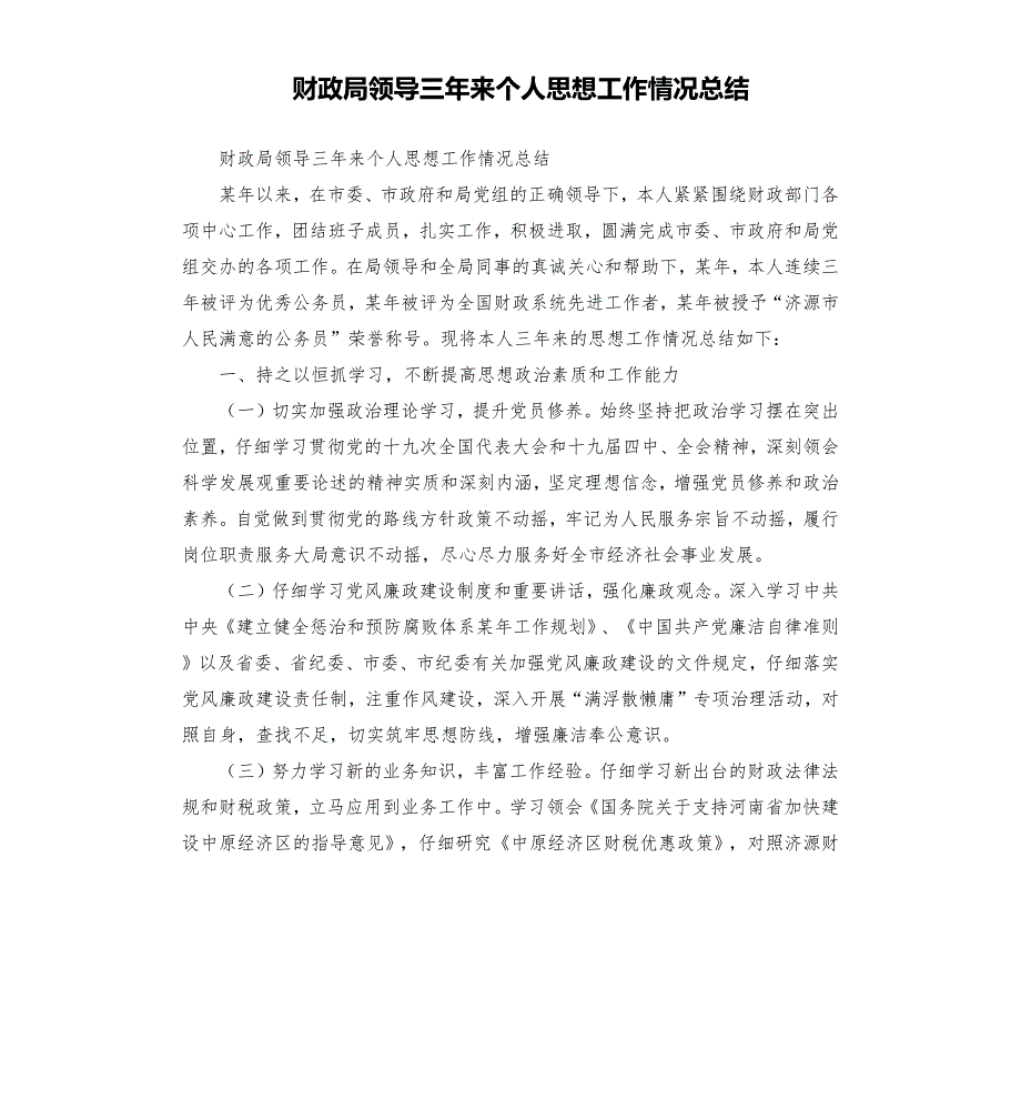 财政局领导三年来个人思想工作情况总结.docx_第1页